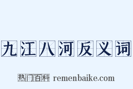 九江八河反义词是什么意思的图片